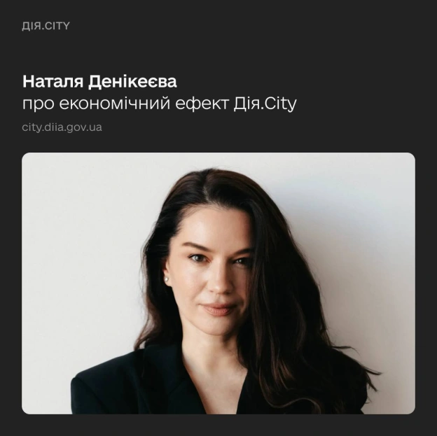 100 мільярдів гривень податків у бюджет. Наталя Денікеєва розповіла про економічний ефект від Дія.City 🪙За чотири роки прості... - на we.ua