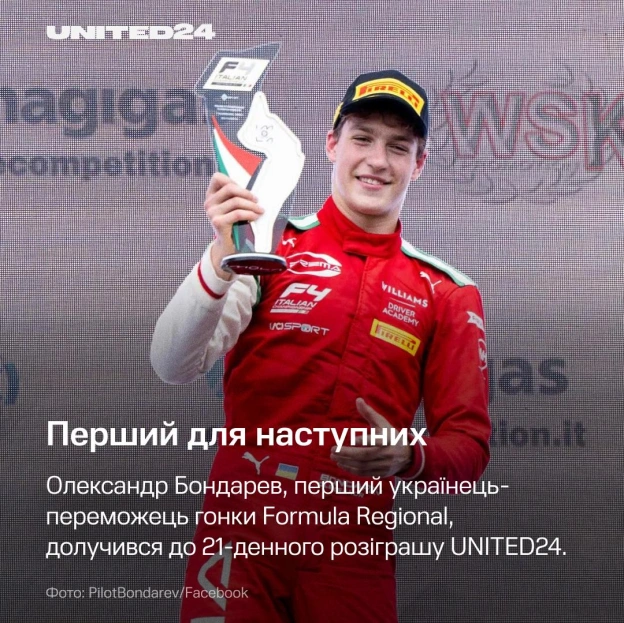Олександр Бондарев — перший українець, який виграв гонку Formula Regional European Championship. І тепер він дає шанс кожному ст... - на we.ua