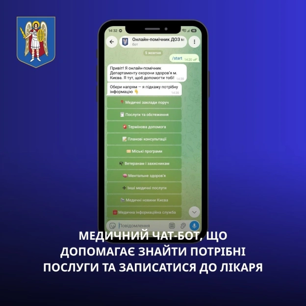 🏥У Києві працює медичний чат-бот, що допомагає знайти потрібні послуги та записатися до лікаря📲\
