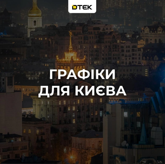 💡Київ: графіки відключень на 7 жовтняЗа командою Укренерго завтра в столиці також застосовуватимуться відключення.Де подивит... - на we.ua