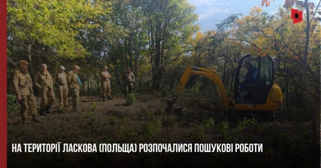 На території Ласкова в Польщі розпочалися пошукові дослідження місць поховань загиблих українців Сьогодні, 6 жовтня, розпочали... - на we.ua