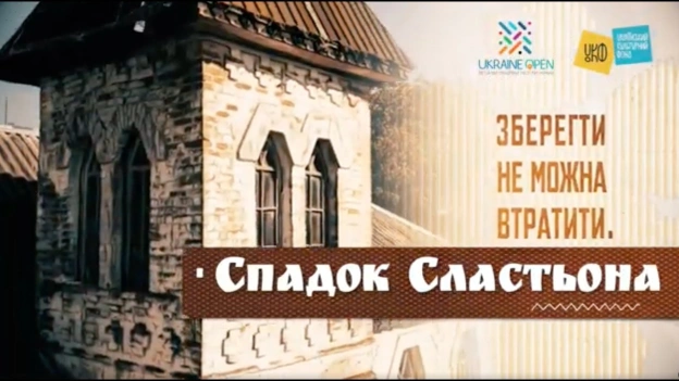Хочемо вас запросити на YouTube-прем’єру документального фільму «Зберегти не можна втратити. Спадок Сластьона». Ця стрічка розпо... - на we.ua