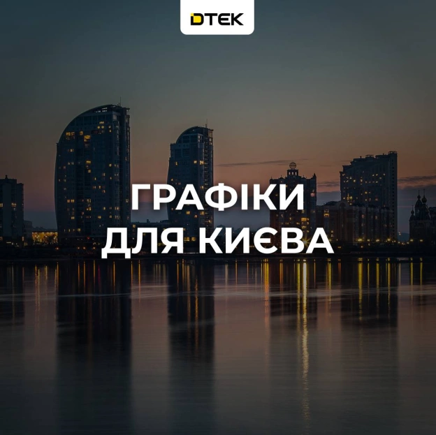 💡Київ: повертаємось до графіків, екстрені відключення скасованоДе подивитись графіки?У чат-боті, на сайті або в додатку «Киї... - на we.ua
