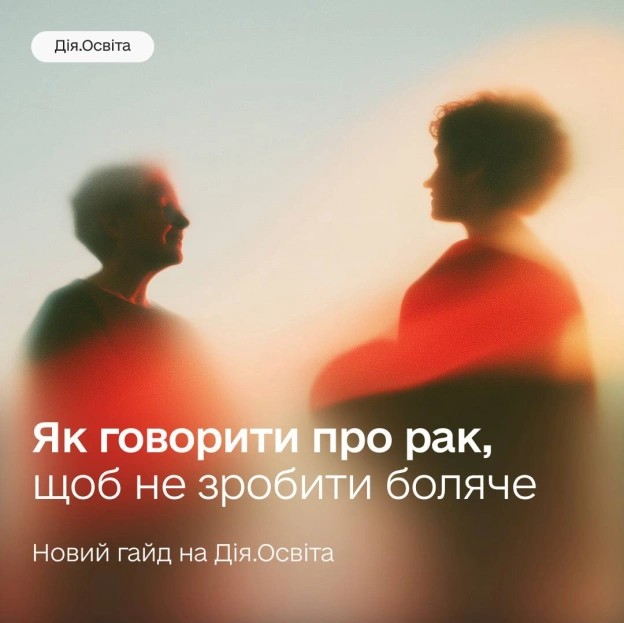 🗣️ На першому місці людина, а не діагноз: як етично комунікувати про ракСлова дуже впливають на наше сприйняття світу, тому на... - на we.ua