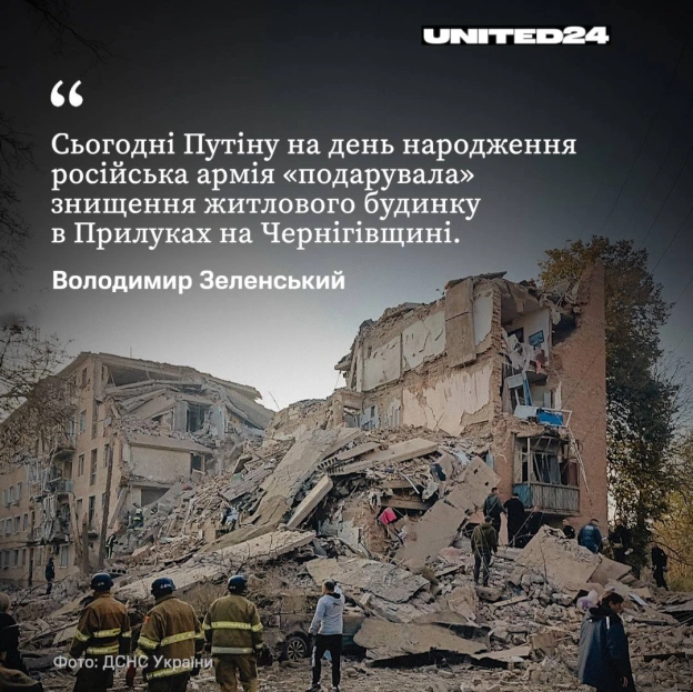 Сьогодні, у день народження путіна, російська армія знову атакувала українських цивільних.У Прилуках на Чернігівщині російськи... - на we.ua