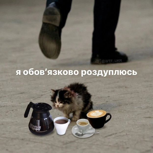 Але напевно не сьогодні💀TG | X | FB | Instahttps://instagram.com/wtf_ukr/ - на we.ua
