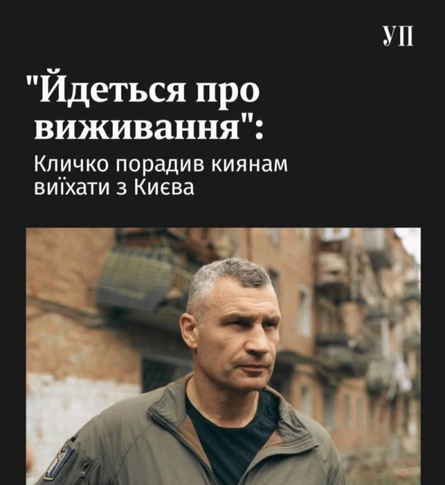 Йдеться про виживання: Кличко закликав киян тимчасово виїхати зі столиціЗа словами мера, російські атаки по столиці посилюютьс... - на we.ua