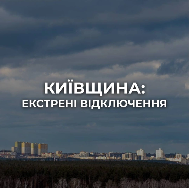 ‼️Київщина: за рішенням Укренерго у Броварському, Бучанському, Вишгородському та Бориспільському районах запроваджено екстрені в... - на we.ua
