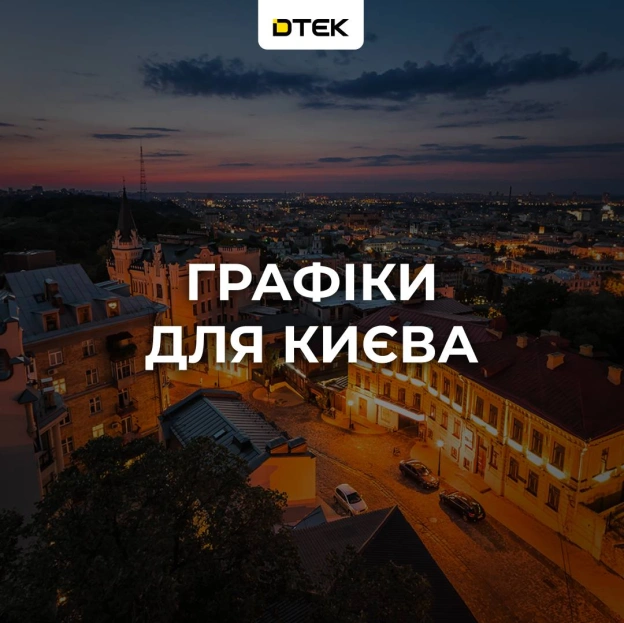 💡Київ: повертаємось до графіків, екстрені відключення скасованоДе подивитись графіки?У чат-боті, на сайті або в додатку «Киї... - на we.ua