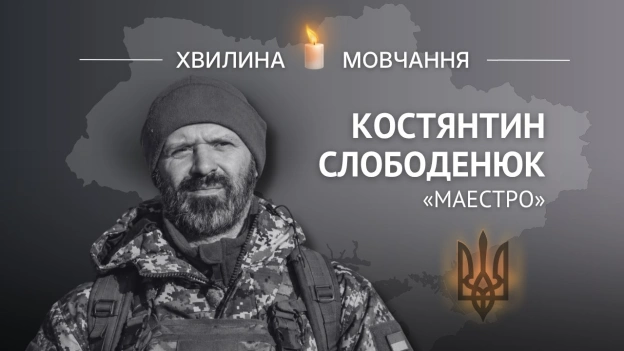 Пам’яті солдата Костянтина Слободенюка (позивний «Маестро») Змінив світло софітів і театральні оплески на гул фронту, щоб стат... - Український інститут національної пам'яті на we.ua