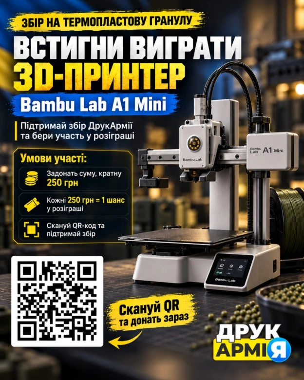 🔥 Хочеш виграти 3D-принтер Bambu Lab A1 Mini?Маємо для тебе шанс! 🎁Збираємо на термопластову гранулу для виробництва наколюва... - на we.ua