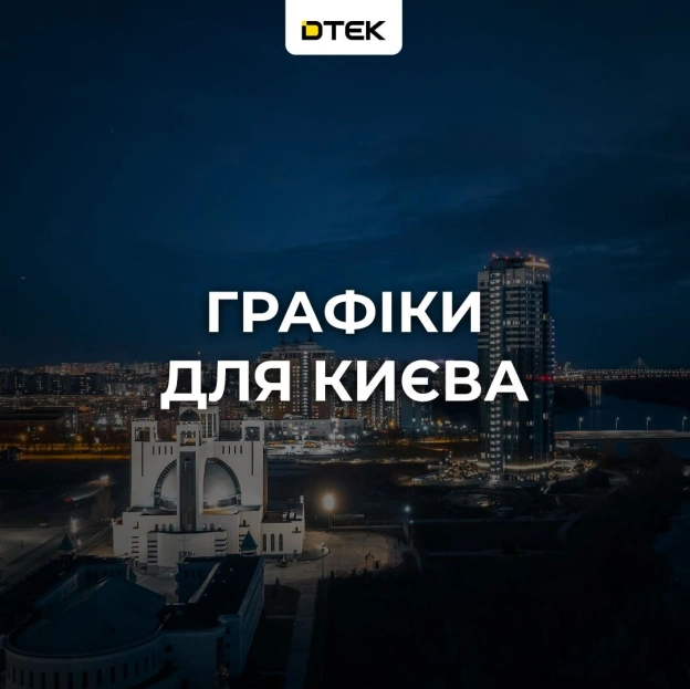 💡Київ: повертаємось до графіків, екстрені відключення скасованоДе подивитись графіки?У чат-боті, на сайті або в додатку «Киї... - на we.ua