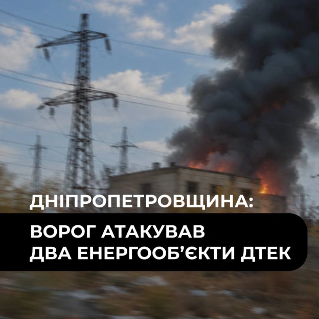 ‼️Дніпропетровщина: ворог атакував два енергооб’єкти ДТЕКУчора ввечері один з об’єктів ДТЕК Дніпровські електромережі атакувал... - на we.ua