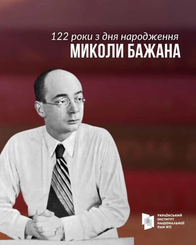 9 жовтня відзначаємо 122-річчя з дня народження Миколи Платоновича Бажана. Розповідаємо про цього суперечливого, але визначного ... - на we.ua