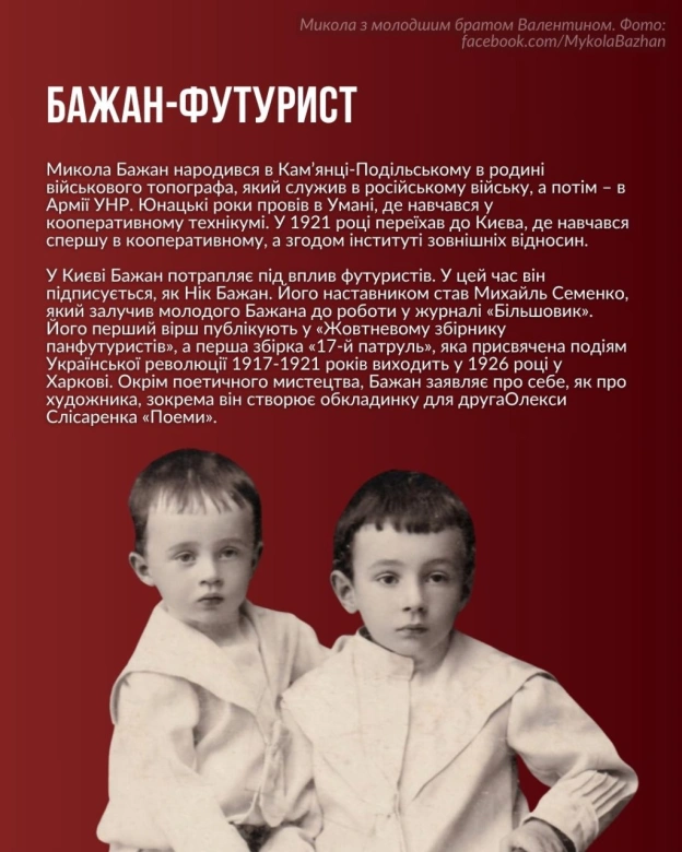 9 жовтня відзначаємо 122-річчя з дня народження Миколи Платоновича Бажана. Розповідаємо про цього суперечливого, але визначного ... - на we.ua