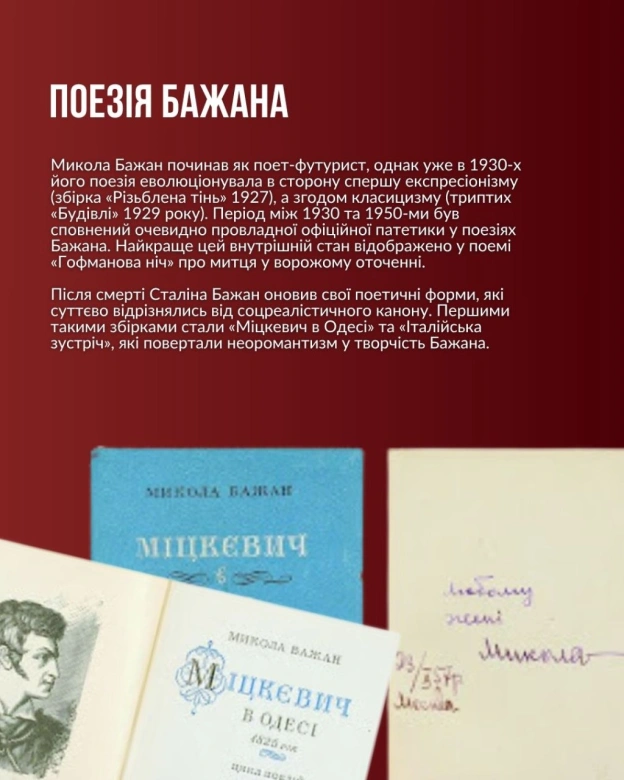 9 жовтня відзначаємо 122-річчя з дня народження Миколи Платоновича Бажана. Розповідаємо про цього суперечливого, але визначного ... - на we.ua