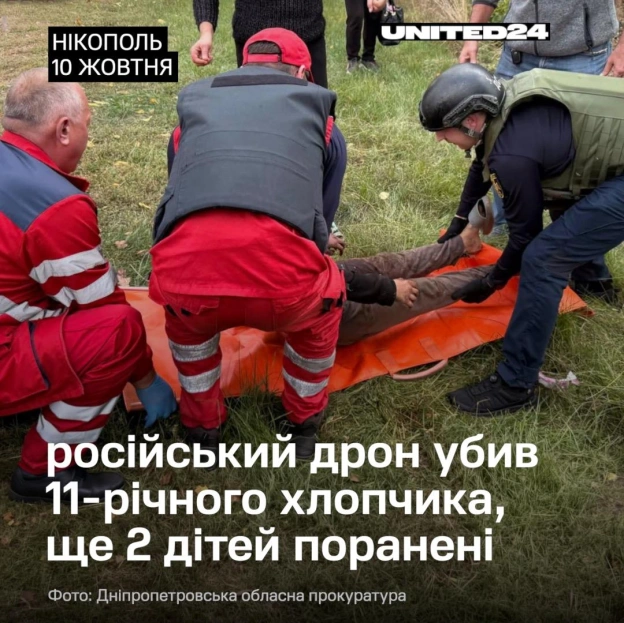 На Нікопольщині російський дрон скинув боєприпас у Покровській громаді. 11-річний хлопчик загинув. Ще 2 дітей — 12-річний хлопчи... - на we.ua