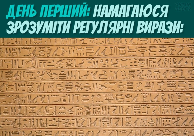 Щоб розкумекати Regex, треба кумекати, як Regex 😏 - на we.ua