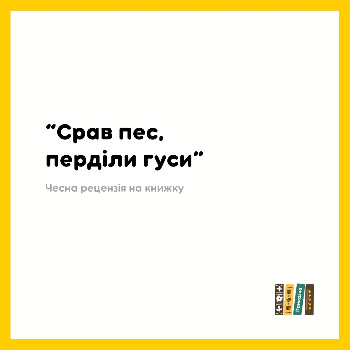 Тєжко мені. Тєжко. Ніхто мені не винен, крім моїх очікувань. Думала, чи писати відгук на книжку «Срав пес, перділи гуси», чи ні.... - на we.ua