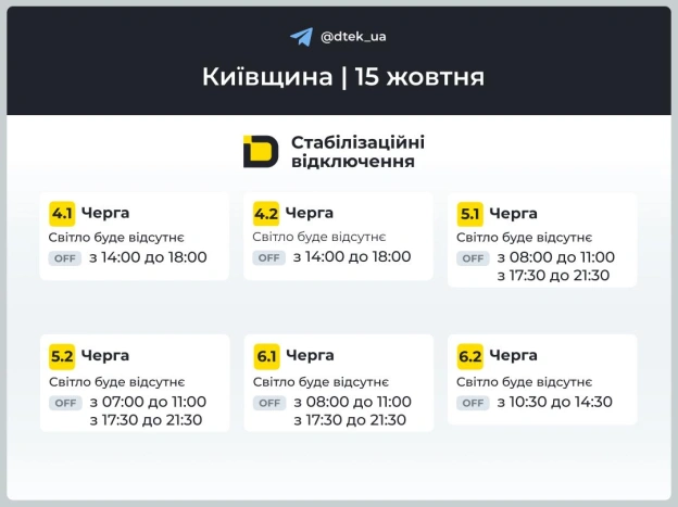 ‼️Київщина: графіки відключень на 15 жовтня▪️У разі змін одразу повідомимо в нашому Telegram-каналі.‼️Підписуйтеся та поділі... - на we.ua