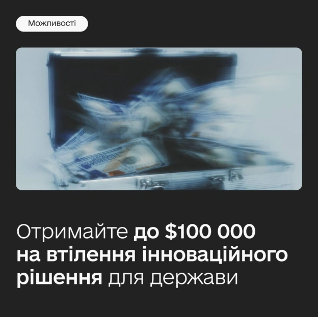 Запропонуйте інноваційне рішення для держави — отримайте до $100 000 на втілення 💸GovTech Lab Ukraine шукає українські та міжн... - на we.ua