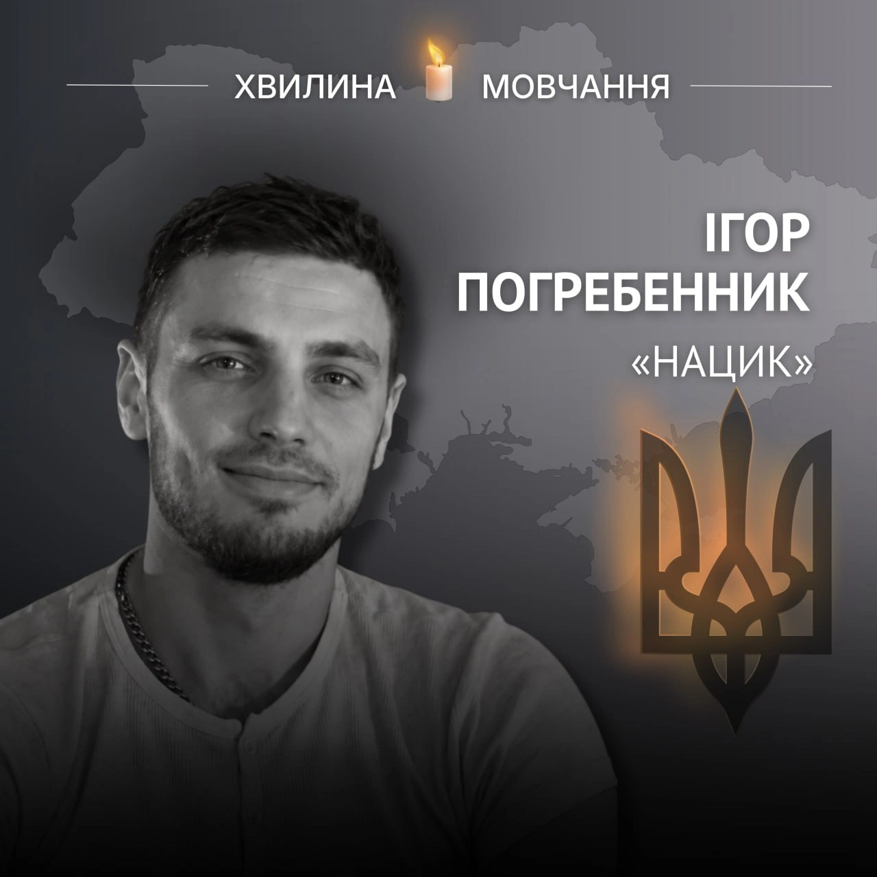 Пам’яті старшого сержанта, аеророзвідника «Mahno Group» Ігоря Погребенника (позивний «Нацик») Слова «Ніколи не здавайся!» були... - на we.ua