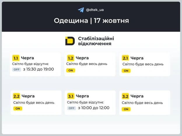 Одещина: за командою Укренерго застосовано графіки відключень ▪️В разі змін будемо вас інформувати у нашому Telegram-каналі. ... - на we.ua