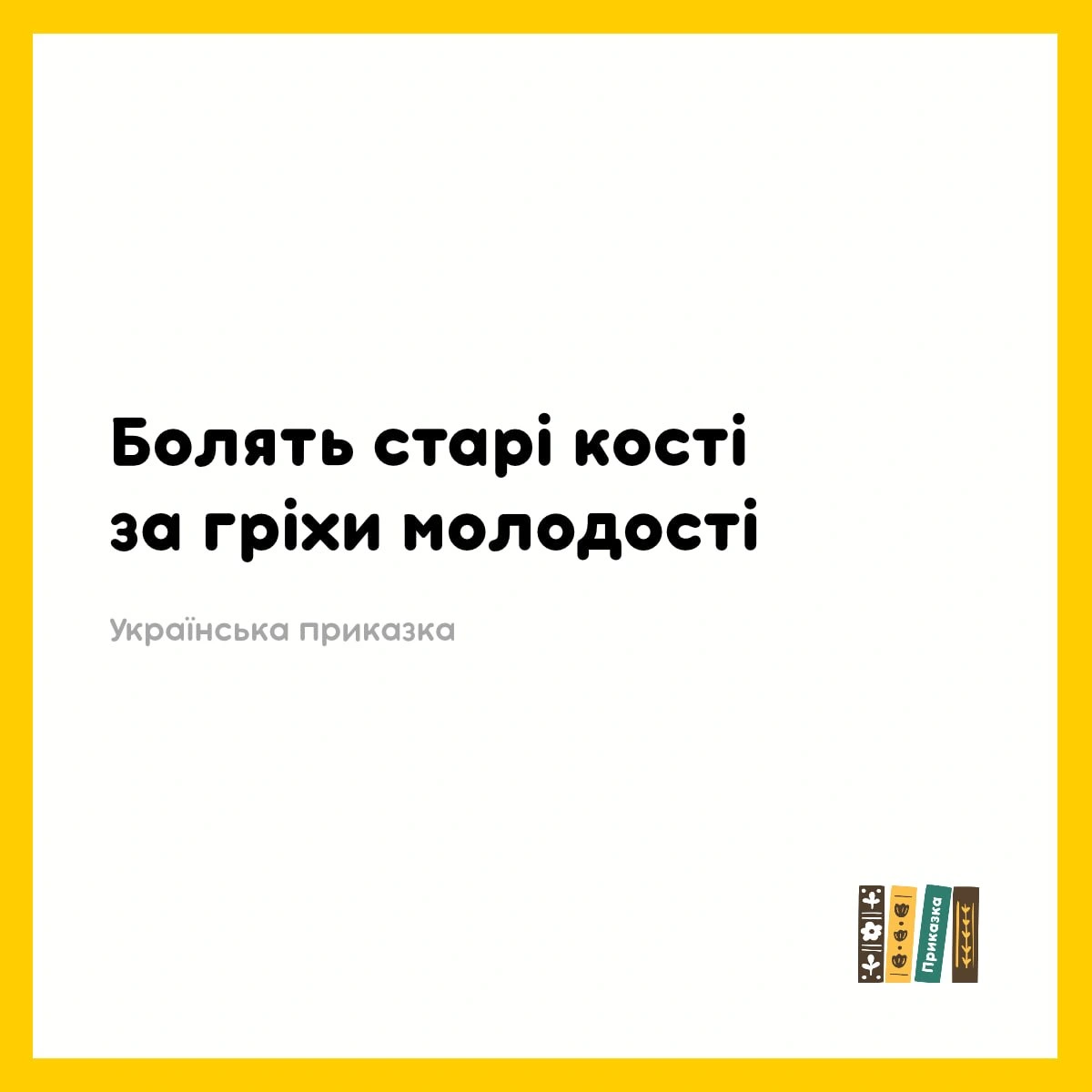 Тепер ви знаєте 🤭😜 - на we.ua