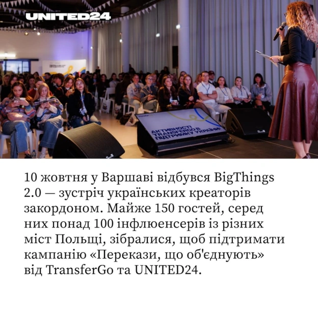 Понад 100 українських інфлюенсерів зібралися у Варшаві на BigThings 2.0, щоб підтримати кампанію «Перекази, що об\'єднують» від ... - на we.ua