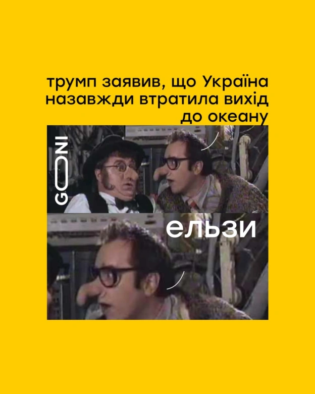 єдиний що маємо) - GONI Memes on we.ua