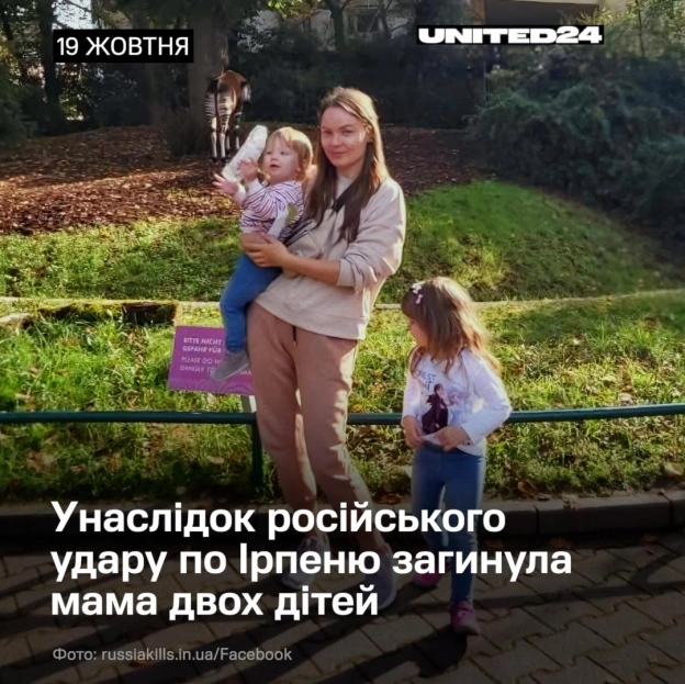 19 жовтня російська ракета забрала життя 32-річної Людмили в Ірпені на Київщині. Вона виховувала двох маленьких доньок — 5 та 7 ... - на we.ua