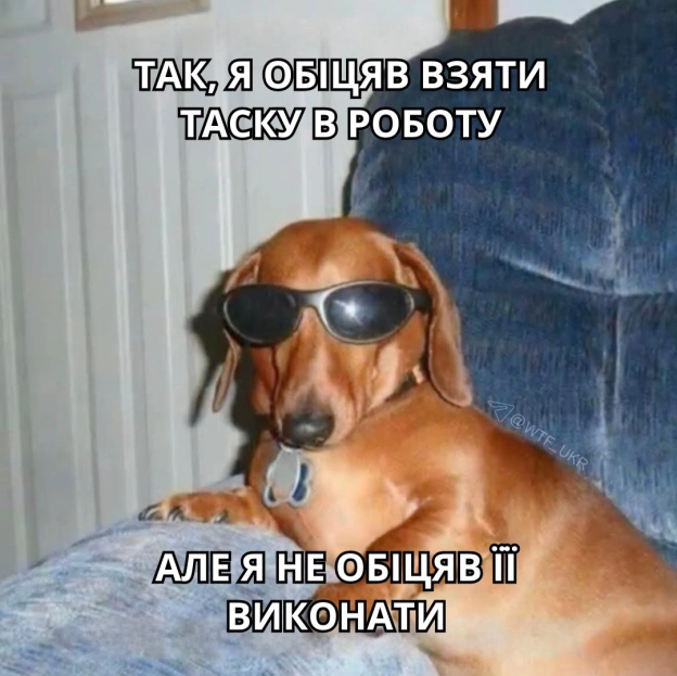 Тільки в робочий чат не кидайте)) 💀TG | X | FB | Instahttps://instagram.com/wtf_ukr/ - на we.ua