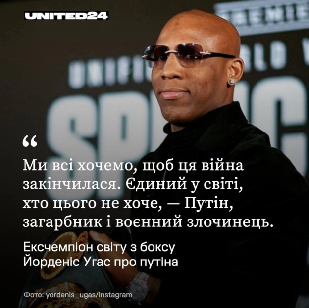 Колишній чемпіон світу з боксу Йорденіс Угас жорстко висловився про путіна та війну проти України.Ми всі хочемо, щоб ця війна ... - на we.ua