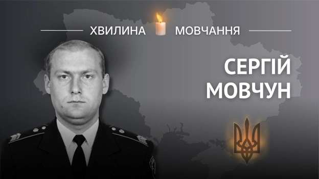 Пам\'яті капітана поліції Сергія МовчунаБув справедливою, принциповою та надійною людиною, на нього завжди можна було покласти... - на we.ua