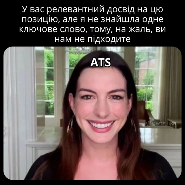 Коротко про ATS. Компанія місяцями не могла закрити вакансію. Тімлід щось запідозрив і закинув відгук під фейковим ім\'ям, досві... - на we.ua
