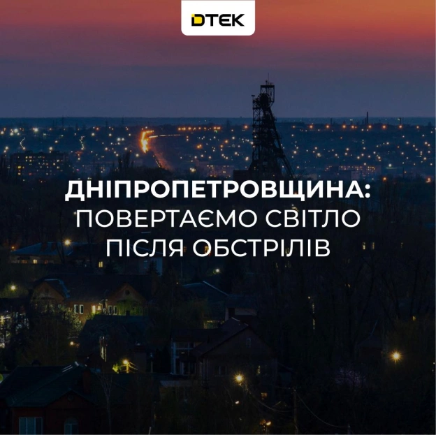 💡Дніпропетровщина: 47 000 родин знову зі світлом після атакиВорог знову масовано атакував Дніпропетровську область, що призвел... - на we.ua