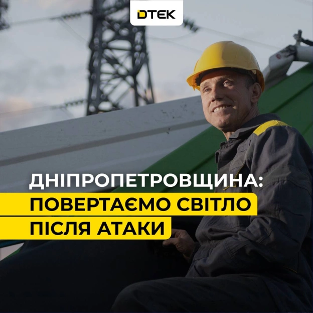 💡Дніпропетровщина: повернули світло 50 тисячам родин після обстрілівЕнергетики ДТЕК працювали добу без зупинки після масованої... - на we.ua