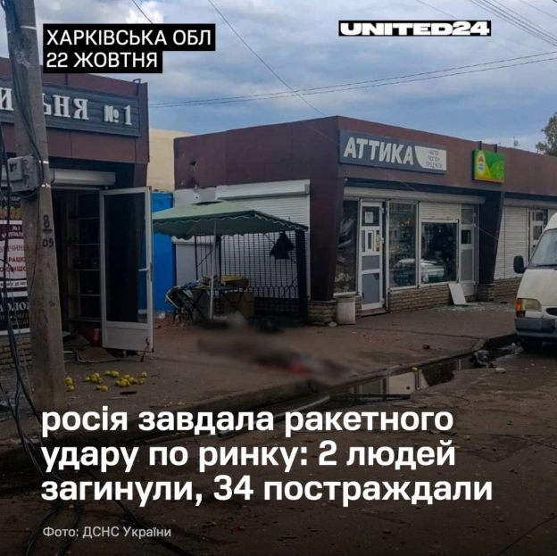 Армія рф завдала ракетного удару по ринку в місті Лозова на Харківщині. За попередніми даними, 2 людей загинули, ще 34 постражда... - на we.ua