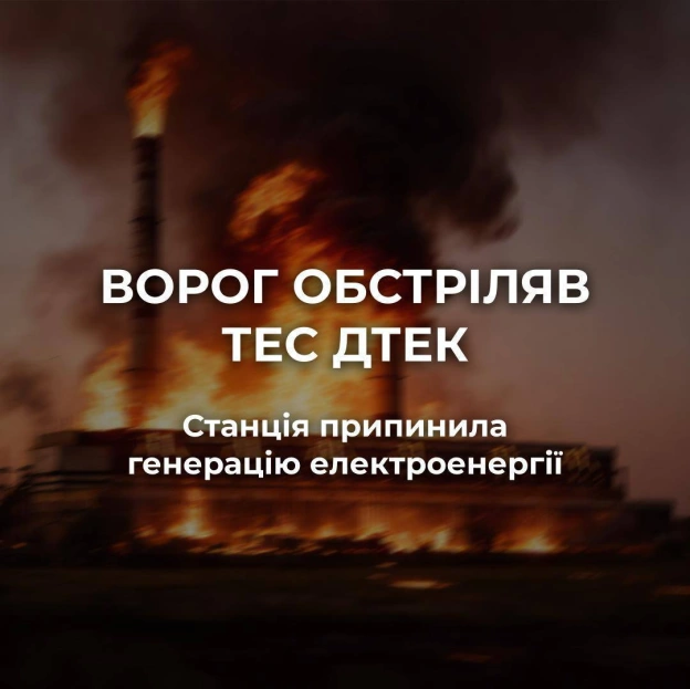 ‼️росія масовано обстріляла одну з ТЕС ДТЕК. Станція припинила генерацію електроенергії. Суттєво пошкоджено обладнання. З поч... - на we.ua