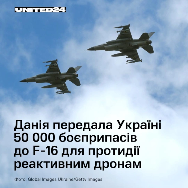 Данія передала Україні 50 000 боєприпасів калібру 20 мм для винищувачів F-16, щоб допомогти протидіяти російським реактивним дро... - на we.ua