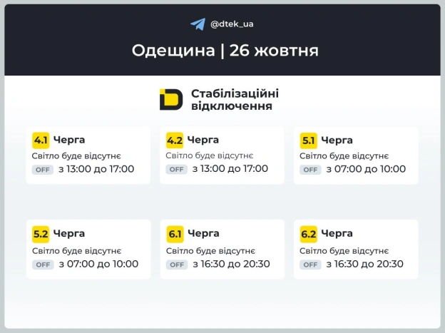 ‼️Одещина: графіки відключень на 26 жовтня▪️У разі змін одразу повідомимо в нашому Telegram-каналі.‼️Підписуйтеся та поділіт... - на we.ua