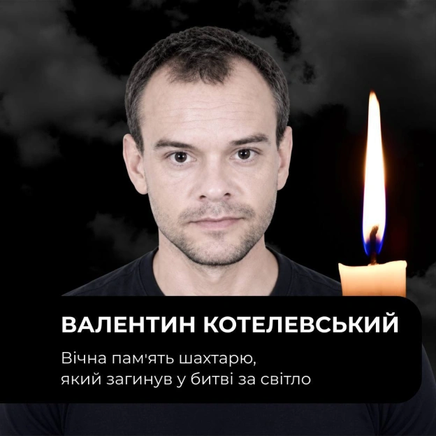 🕯️Ще одна непоправна втрата в родині ДТЕК — росія вбила нашого колегу Валентина Котелевського26 жовтня внаслідок удару російсь... - ДТЕК on we.ua