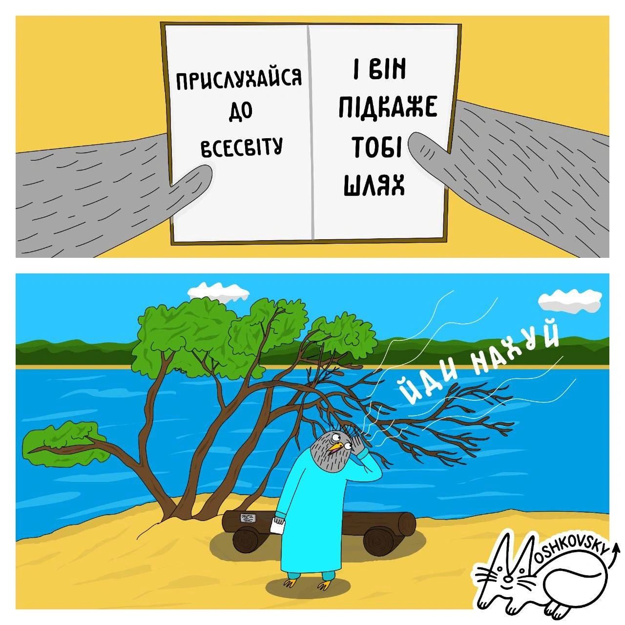 Почулося(с) @moshkovsky@memargam - на we.ua