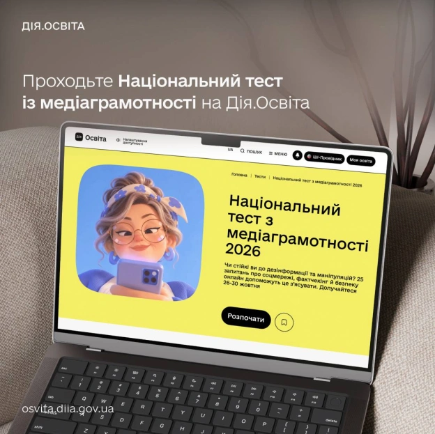 🤔 Чи легко вас обманути в інтернеті — перевірте в Національному тесті з медіаграмотності на Дія.Освіта Алгоритми онлайн-шахраї... - на we.ua