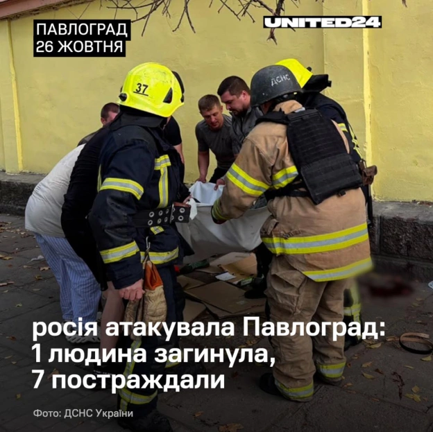 Унаслідок російського удару по Павлограду загинула 1 людина, ще 7 постраждали. Серед постраждалих — 2 дітей.Пошкоджено багаток... - на we.ua