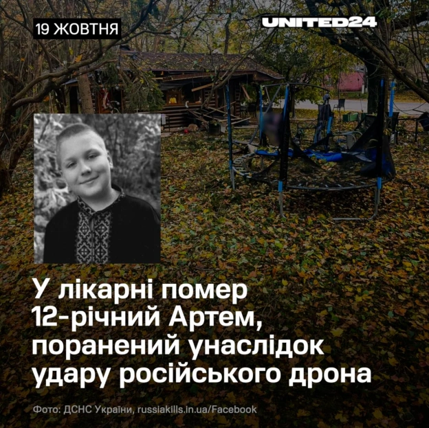 19 жовтня російський дрон ударив по парку в Новій Водолазі на Харківщині. 8-річна Аріна Коваль загинула на місці, а її 12-річний... - на we.ua