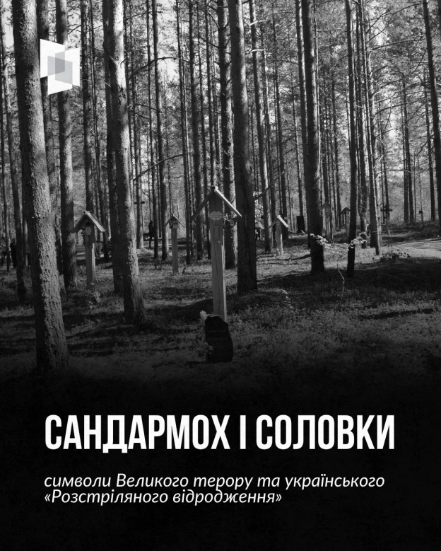 САНДАРМОХ І СОЛОВКИЦі назви завжди будуть відгукуватися в історичній памʼяті українців. Вони асоціюються з політичними репресі... - на we.ua