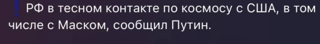 Ми у контакті з Ілоном Маском з питань низькоорбітальних супутникових угруповань. Він геніальна людина, - путін🤨 Тепер все зро... - на we.ua