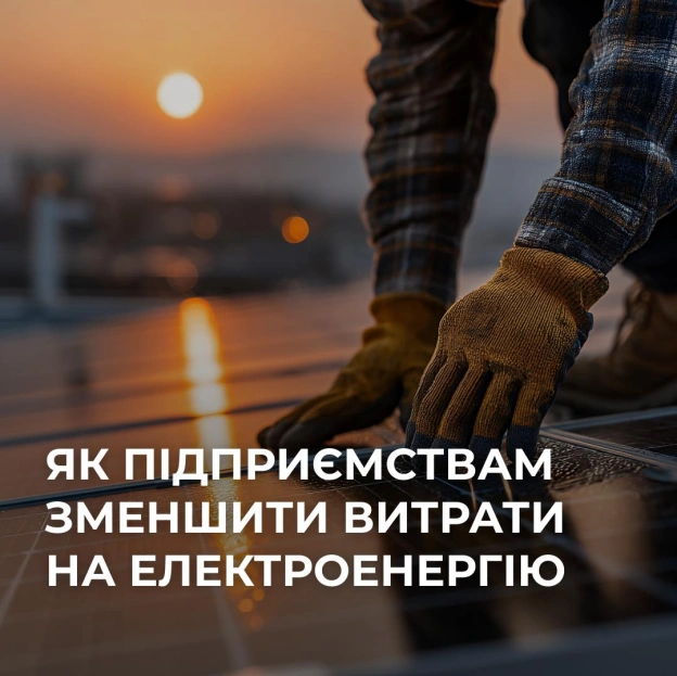 ☀️ Сонячна станція для бізнесу без власних інвестицій – як це працює?Якщо підприємство хоче зменшити витрати на електроенергію... - на we.ua