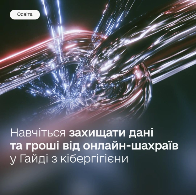 🔒Як захистити дані та кошти від шахраїв — дізнавайтеся в Гайді з кібергігієниЩодня ми оплачуємо покупки в інтернеті, створюємо... - на we.ua